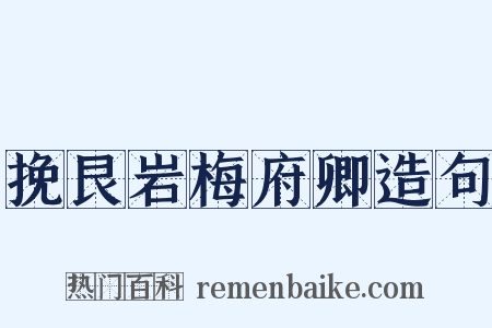 挽艮岩梅府卿造句是什么意思的图片